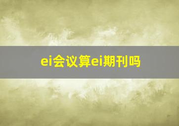 ei会议算ei期刊吗