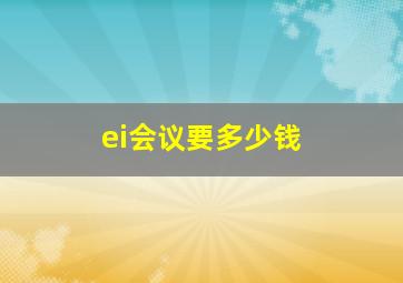 ei会议要多少钱