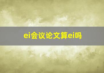 ei会议论文算ei吗