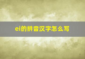 ei的拼音汉字怎么写