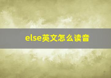 else英文怎么读音