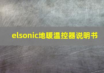 elsonic地暖温控器说明书