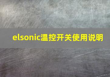 elsonic温控开关使用说明