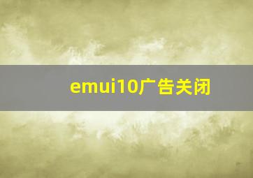 emui10广告关闭