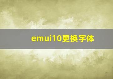 emui10更换字体