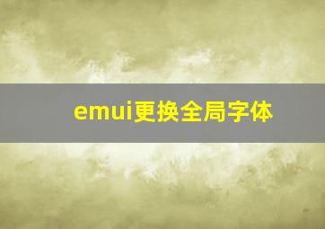 emui更换全局字体