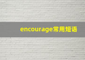 encourage常用短语