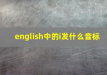 english中的i发什么音标