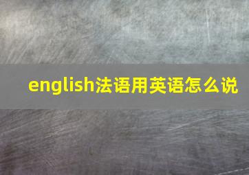 english法语用英语怎么说