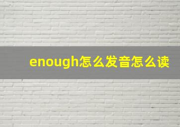 enough怎么发音怎么读