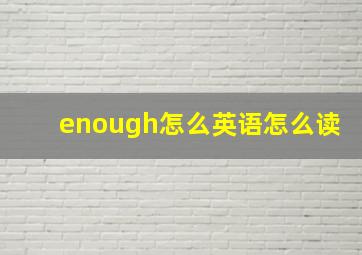 enough怎么英语怎么读