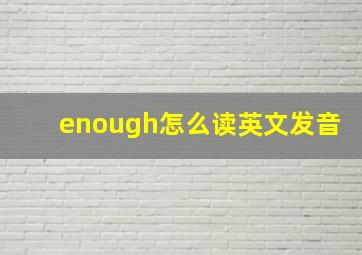 enough怎么读英文发音