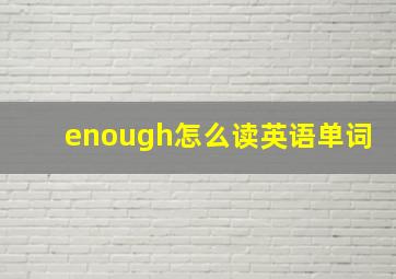 enough怎么读英语单词