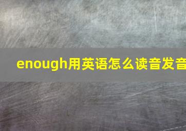 enough用英语怎么读音发音