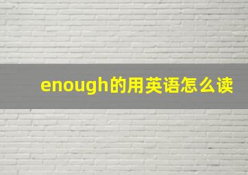 enough的用英语怎么读