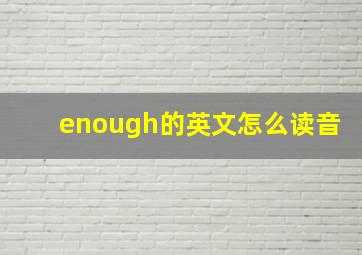 enough的英文怎么读音