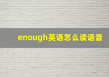 enough英语怎么读语音