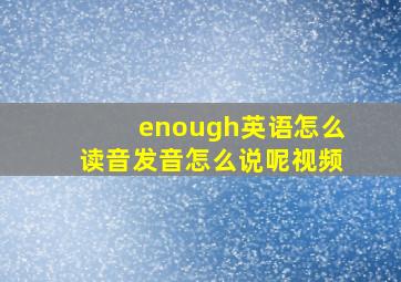 enough英语怎么读音发音怎么说呢视频