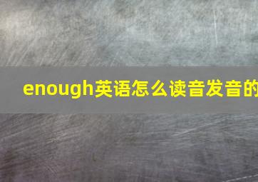 enough英语怎么读音发音的