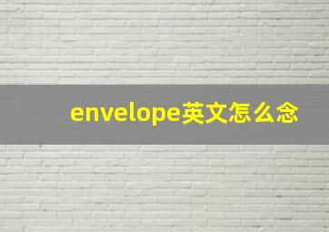 envelope英文怎么念