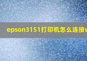 epson3151打印机怎么连接wifi