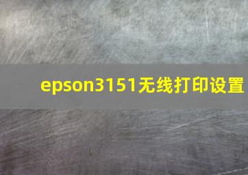 epson3151无线打印设置