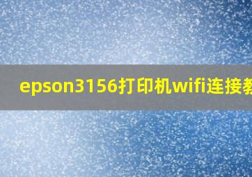 epson3156打印机wifi连接教程