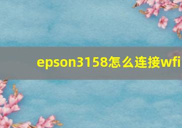 epson3158怎么连接wfi