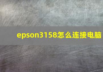 epson3158怎么连接电脑