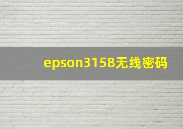 epson3158无线密码