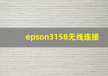 epson3158无线连接