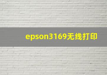 epson3169无线打印