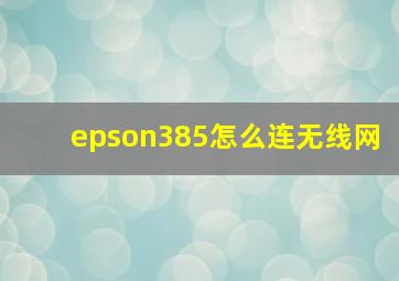 epson385怎么连无线网