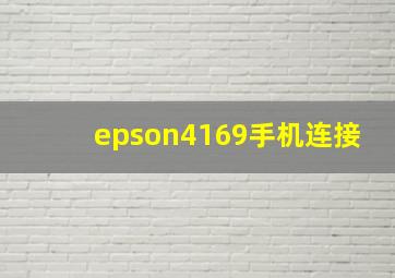 epson4169手机连接