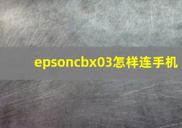 epsoncbx03怎样连手机