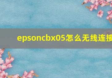 epsoncbx05怎么无线连接