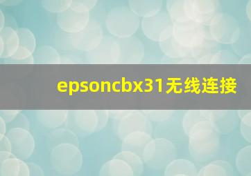 epsoncbx31无线连接