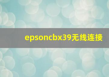 epsoncbx39无线连接