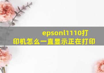 epsonl1110打印机怎么一直显示正在打印