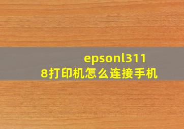 epsonl3118打印机怎么连接手机