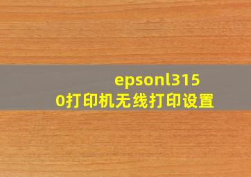 epsonl3150打印机无线打印设置