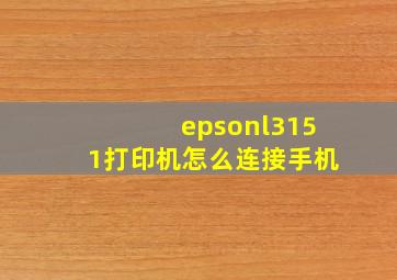 epsonl3151打印机怎么连接手机