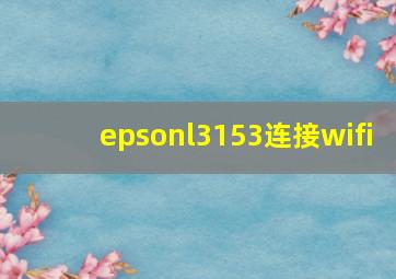 epsonl3153连接wifi