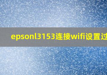 epsonl3153连接wifi设置过程