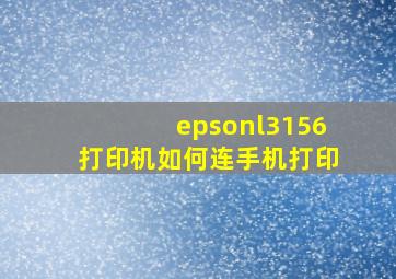 epsonl3156打印机如何连手机打印