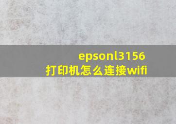 epsonl3156打印机怎么连接wifi