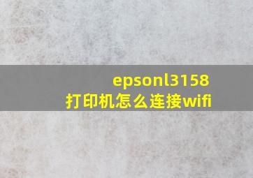 epsonl3158打印机怎么连接wifi