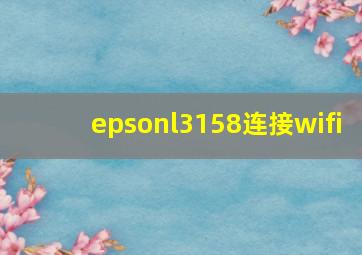 epsonl3158连接wifi