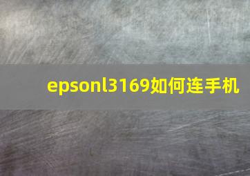 epsonl3169如何连手机