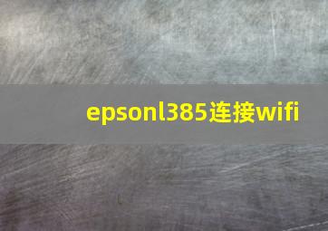 epsonl385连接wifi